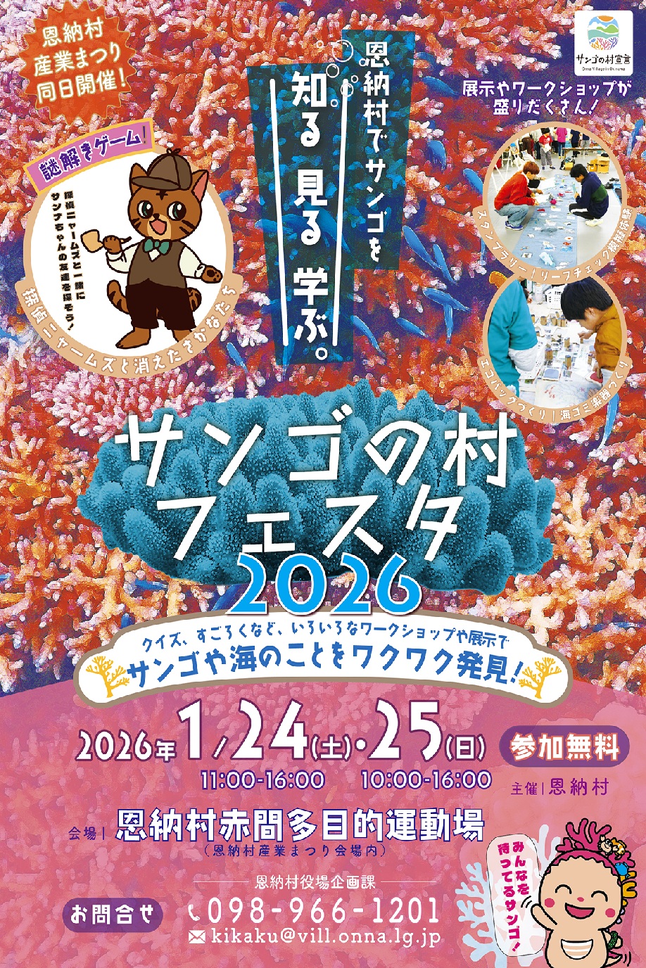 恩納村サンゴの村フェスタ2026